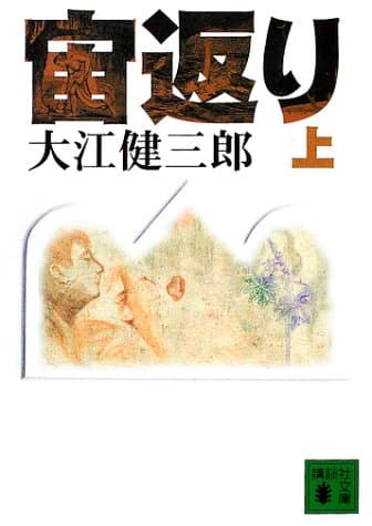 宙返り 上