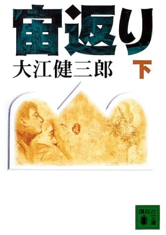 宙返り 下