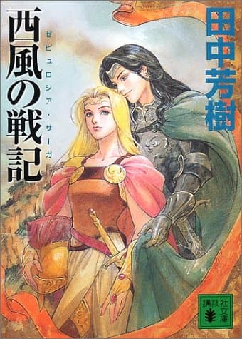 西風の戦記
