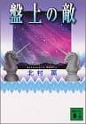 盤上の敵