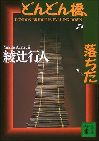 どんどん橋、落ちた