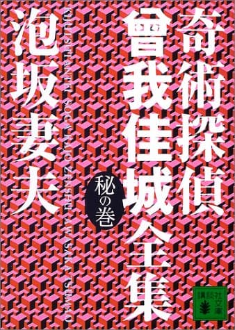 奇術探偵曾我佳城全集 秘の巻