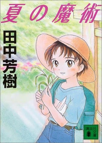 夏の魔術