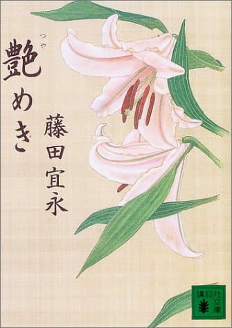 艶めき