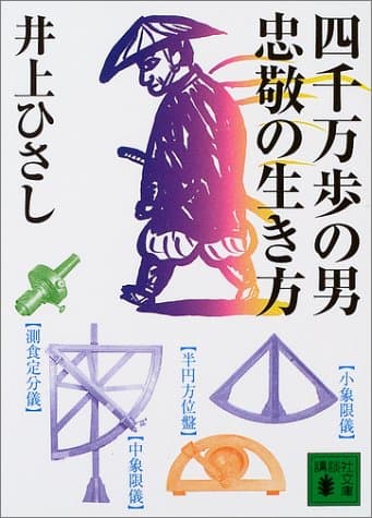 四千万歩の男忠敬の生き方