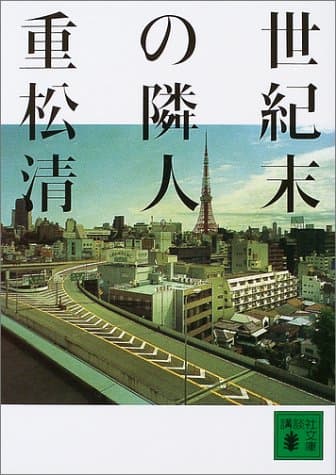 世紀末の隣人