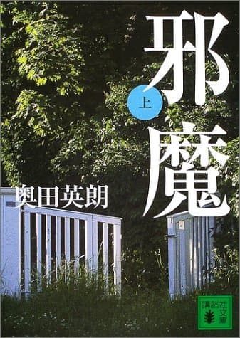邪魔 上