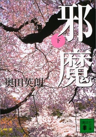 邪魔 下