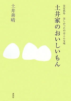 土井家のおいしいもん : 春夏秋冬ほしかったのはこんな味