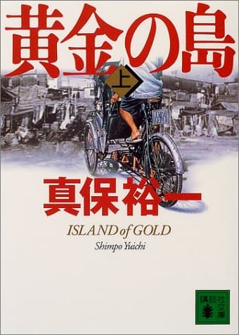 黄金の島 上