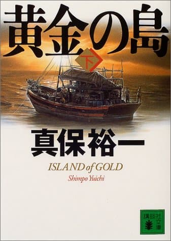 黄金の島 下