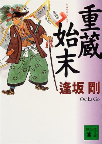 重蔵始末