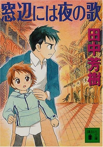 窓辺には夜の歌