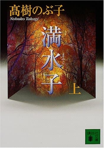 満水子 上