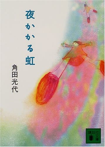 夜かかる虹