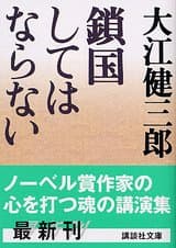 鎖国してはならない