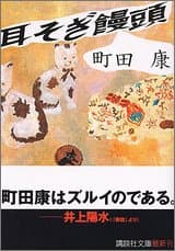 耳そぎ饅頭