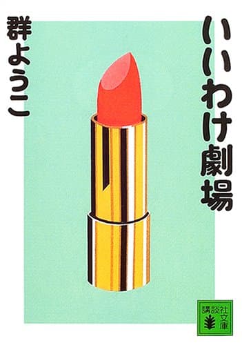 いいわけ劇場