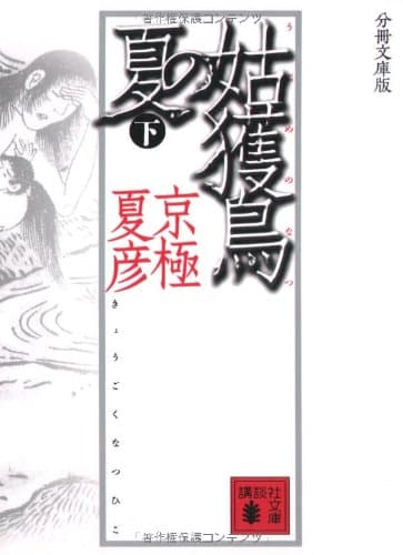 姑獲鳥の夏 下