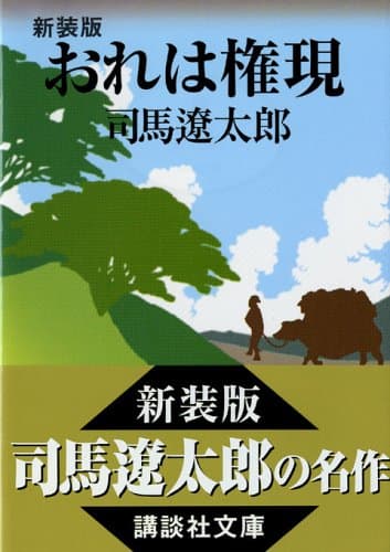 おれは権現