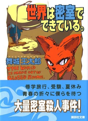 世界は密室でできている。