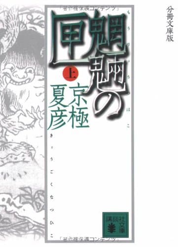 魍魎の匣 上