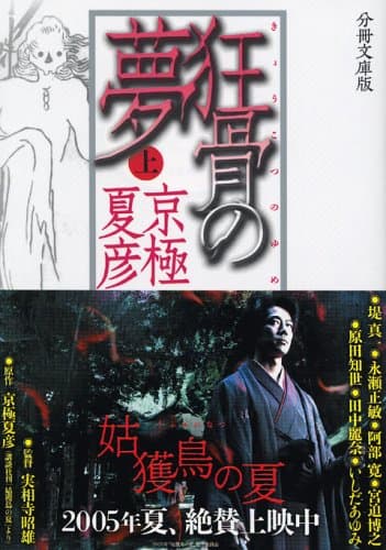 狂骨の夢 上