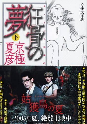 狂骨の夢 下