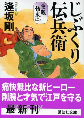 じぶくり伝兵衛