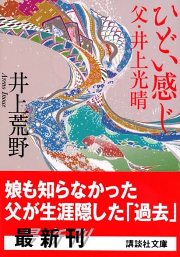 ひどい感じ-父・井上光晴