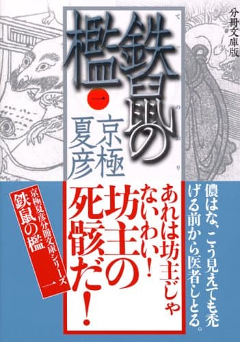 鉄鼠の檻 1