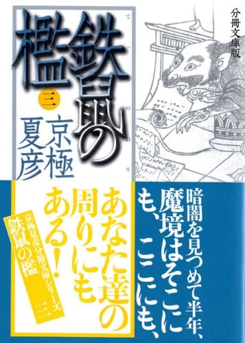 鉄鼠の檻 3