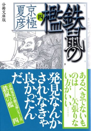 鉄鼠の檻 4
