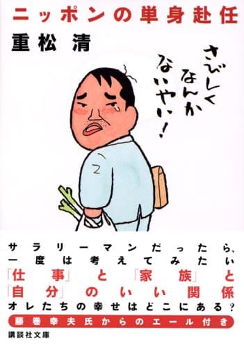 ニッポンの単身赴任