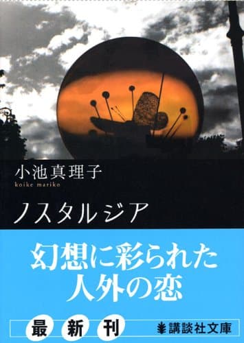 ノスタルジア