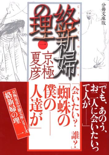 絡新婦の理 1