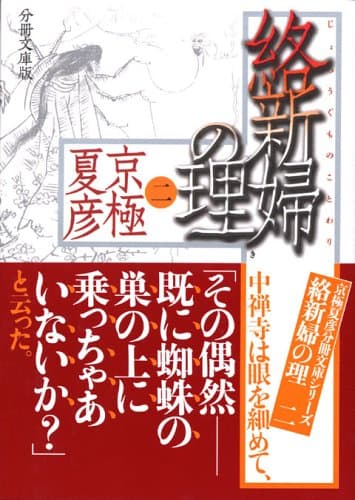 絡新婦の理 2