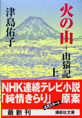 火の山 : 山猿記 上
