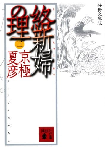 絡新婦の理 3