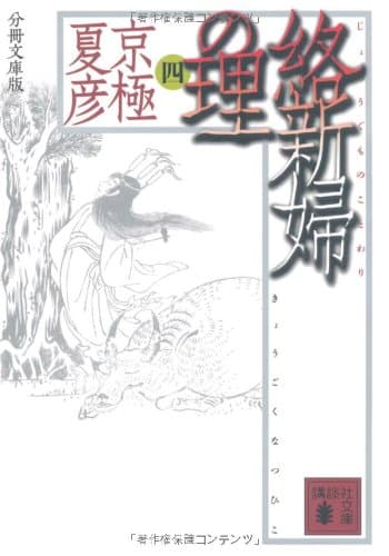 絡新婦の理 4