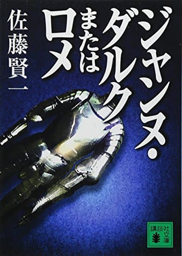 ジャンヌ・ダルクまたはロメ