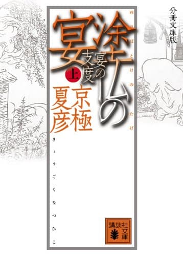 塗仏の宴 : 宴の支度 上