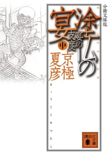 塗仏の宴 : 宴の支度 中