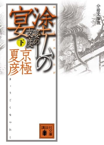 塗仏の宴 : 宴の支度 下