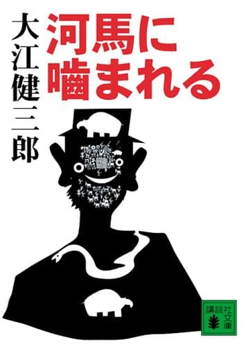 河馬に噛まれる