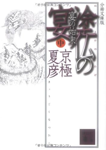塗仏の宴 : 宴の始末 中