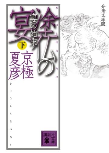 塗仏の宴 : 宴の始末 下