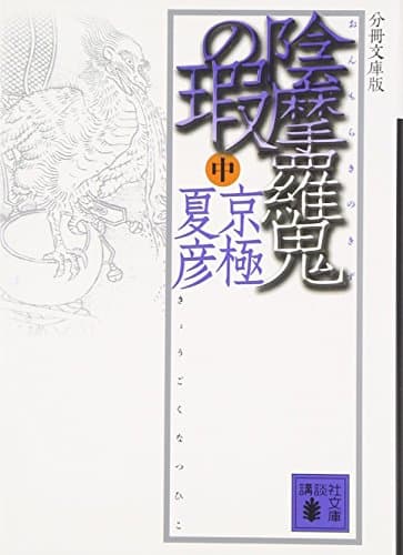 陰摩羅鬼の瑕 中