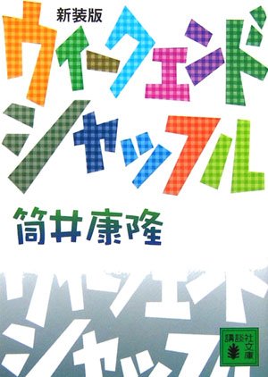 ウィークエンド・シャッフル
