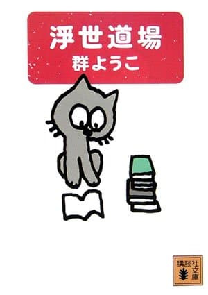 浮世道場